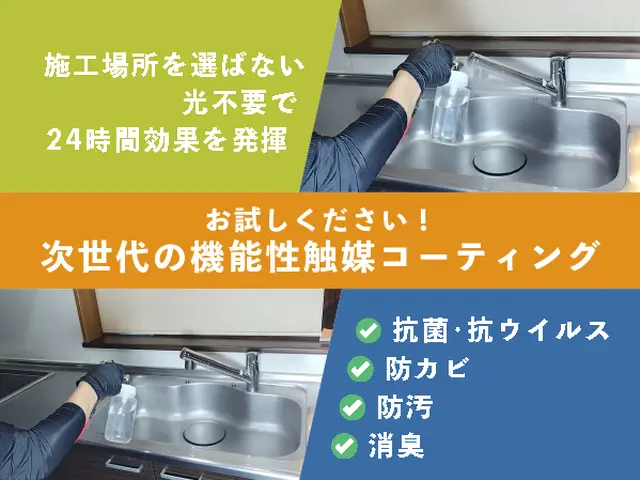 抗菌・抗ウイルス・防カビ・防汚・消臭に効果を発揮！本格的なオプションがお勧め！サービスの画像