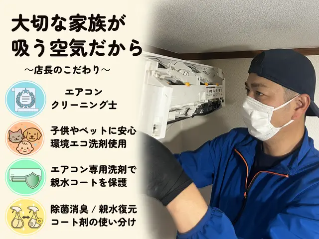 ★千葉・茨城★日本ACC協会エアコンクリーニング士がお伺いします　環境エコ洗剤使サービスの画像
