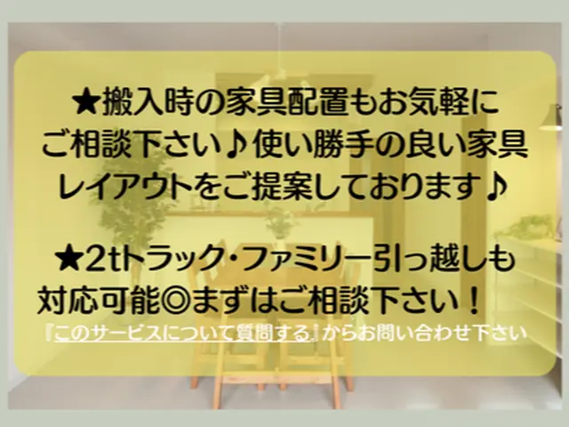 2年連続入選店★平日割有り＊明朗会計で安心&清潔な引越し＊無料サービス充実＊損保サービスの画像