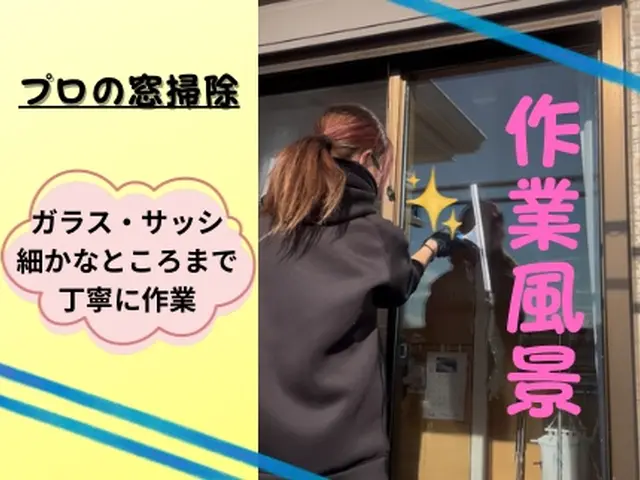 【プロ技術】窓・サッシ徹底洗浄！！透明感クリア仕上げ★必ず女性店長お伺い！サービスの画像