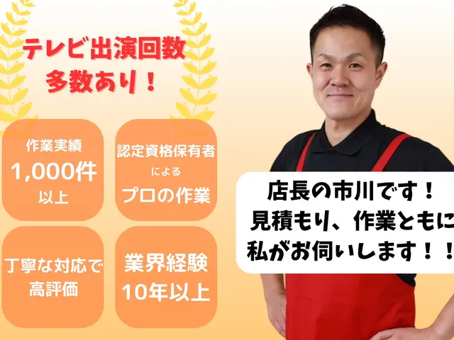 店長が直接お伺いする為安心！写真・現地出張見積もり無料！全力でご対応致します。サービスの画像