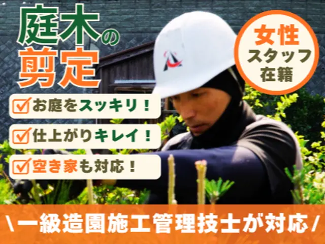 《女性スタッフ在籍》一級造園施工管理技士がお庭をスッキリ！空き家も対応します！！サービスの画像