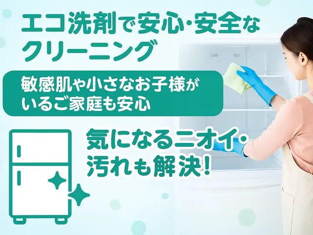 食材を守る場所だから、安心・清潔に。エコ洗剤でやさしい冷蔵庫清掃！サービスの画像
