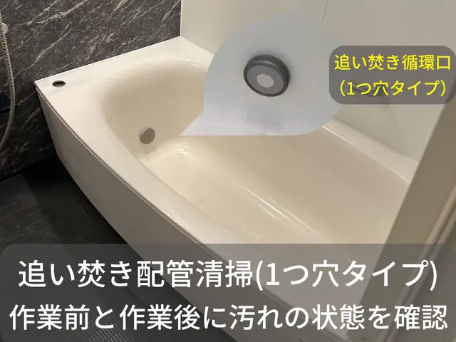 追い焚き配管内部まで徹底洗浄｜風呂釜洗浄（１つ穴対応）/ルミテスター検査付きサービスの画像