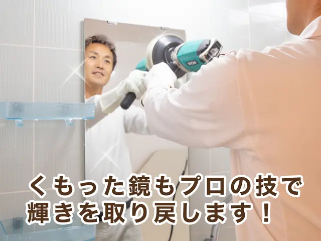 【お風呂】アワード5年連続入選店☆エプロン内部から鏡磨きまで！浴室内徹底洗浄！！サービスの画像