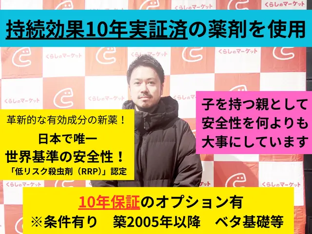 ☆冬限定価格☆築25年以内なら絶対お得☆10年持続の新薬使用☆世界基準の安全性☆サービスの画像