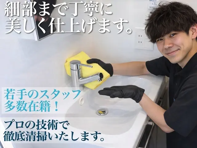 ◤快適空間◢店長直接対応！大手仕込みの丁寧な技術ですべてをピカピカにサービスの画像