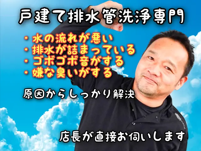 【戸建て専門】排水管洗浄｜流れが悪い・ゴボゴボ音・悪臭を原因から解決｜即日相談◎サービスの画像