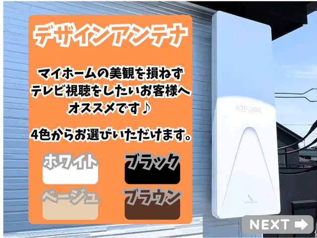 ★11月特別価格★デザインアンテナブースタセット料金 税込￥33,000サービスの画像