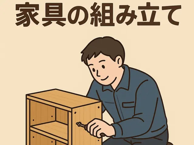 元気なスタッフが組み立てます！神奈川県内対応の家具組み立てサービスサービスの画像