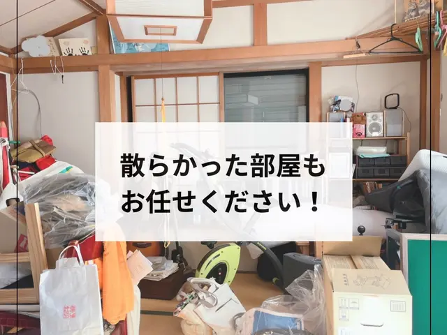 散らかったお部屋をスッキリとお片づけします！年末のご予約はお早めにどうぞ^_^サービスの画像