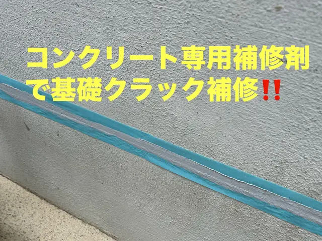 《大切な人命と家屋を守るために》住宅基礎専門クラック補修！アラミド繊維シート◎サービスの画像