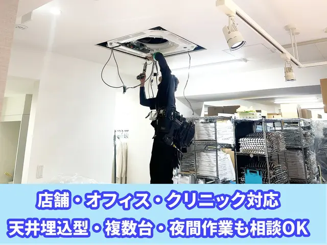 【シーズン早割】業務用エアコンクリーニングならお任せください【複数台割引】サービスの画像