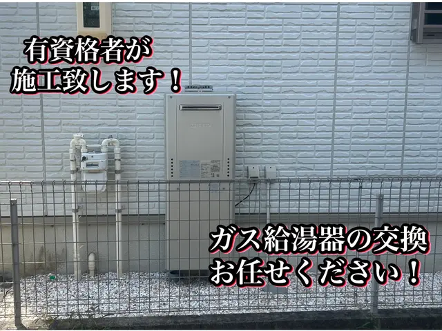 【実績多数！】ガス給湯器交換致します！プロパンガス、都市ガスどちらも対応可能！サービスの画像