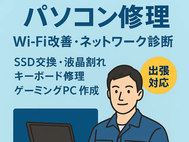 パソコン出張修理｜起動しない・液晶割れ・ネット不具合・データ復旧まで幅広く対応サービスの画像