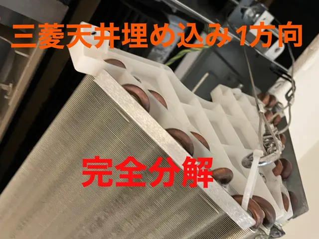 家庭用埋め込みエアコン【完全分解対応】三菱ハウジングもお任せ！サービスの画像