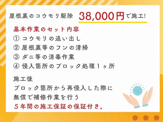 茨木より。料金は追い出しから清掃、ダニ等の消毒とブロック処理１ヶ所込みの施工。サービスの画像