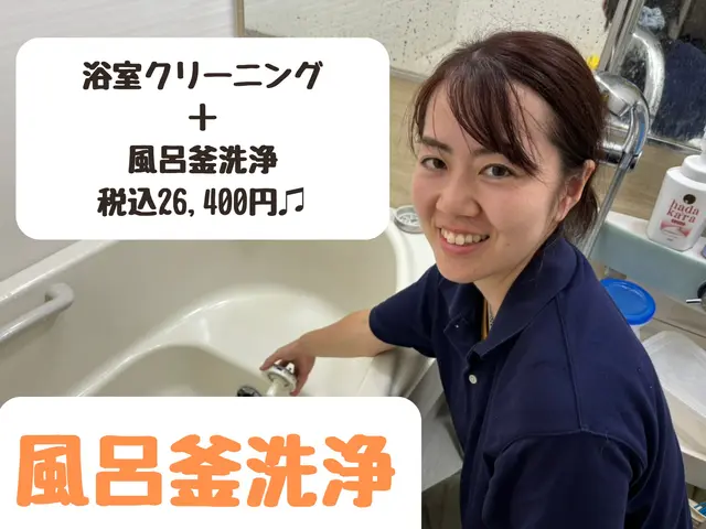 《町田市発》子育て世代応援♪*‘風呂釜配管洗浄とセットもＯＫ☆サービスの画像