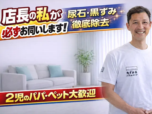 【店長がお伺い】◆2児のパパが対応！犬猫OK・損害保険加入◆徹底洗浄でピカピカにサービスの画像