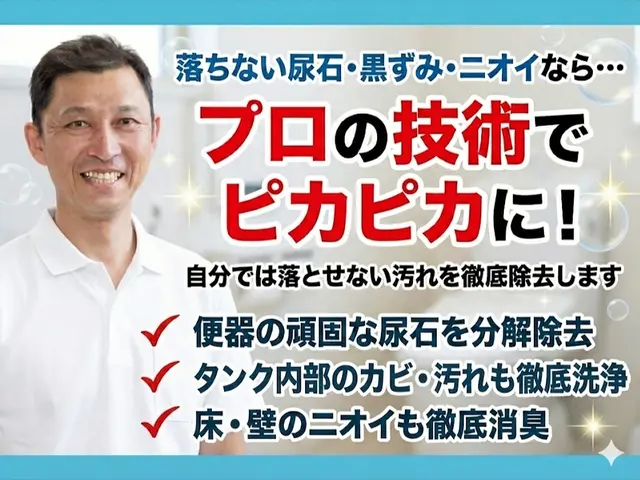安心説明つき｜丁寧すぎる感動仕上げのトイレ徹底クリーニングサービスの画像