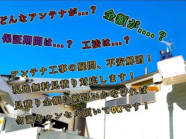 無料現地見積りで不安解消！各種アンテナ工事経験豊富です！安心して御依頼頂けます！サービスの画像