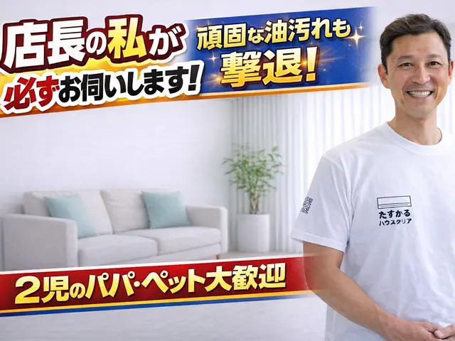 【店長がお伺い】◆2児のパパが対応！犬猫OK・損害保険加入◆徹底洗浄でピカピカにサービスの画像