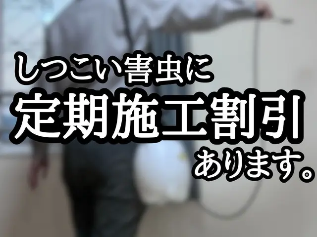 《24時間対応》発生源の予防、清掃・消毒も可能です！ご相談ください！サービスの画像