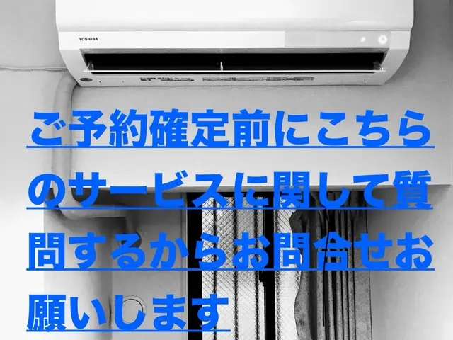 ご予約確定前に必ずお問い合わせ下さい！見積→予約→工事で当日の追加工事トラブル無サービスの画像