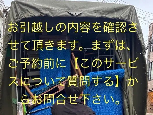 【兵庫県地域密着】丁寧にお運び致します。まずは［質問する］からお問合せ下さい。サービスの画像