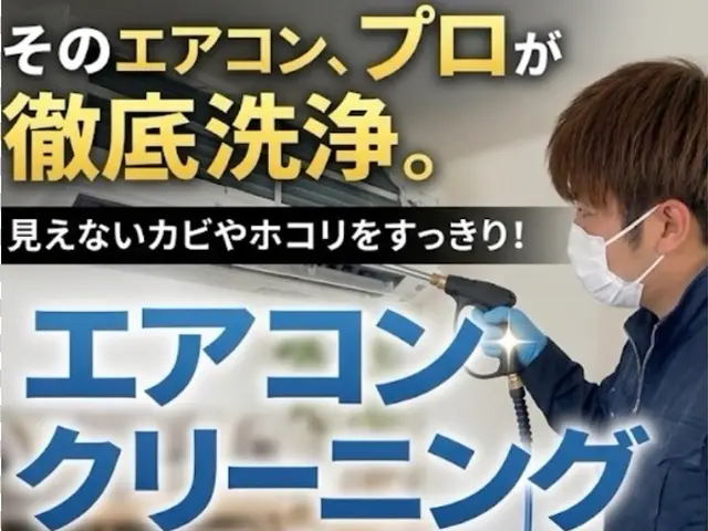 【３月】■初めてのクリーニングお任せください■お子様&ペット大歓迎■複数台でお得サービスの画像