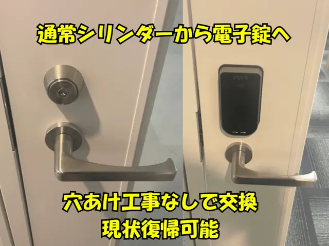 引越し時や防犯のための鍵交換 補助錠取付 電子錠 スマートロック 原状回復可能サービスの画像