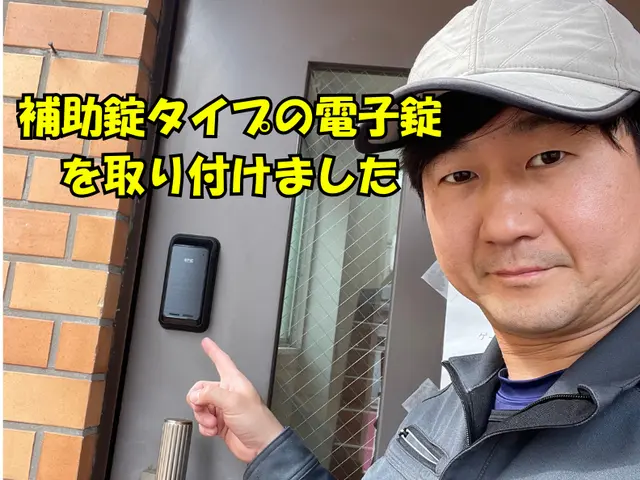 引越し時や防犯のための鍵交換 補助錠取付 電子錠 スマートロック 原状回復可能サービスの画像