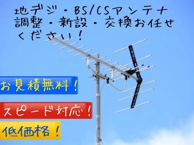 アンテナ撤去お任せ下さい！素早く撤去致します。サービスの画像