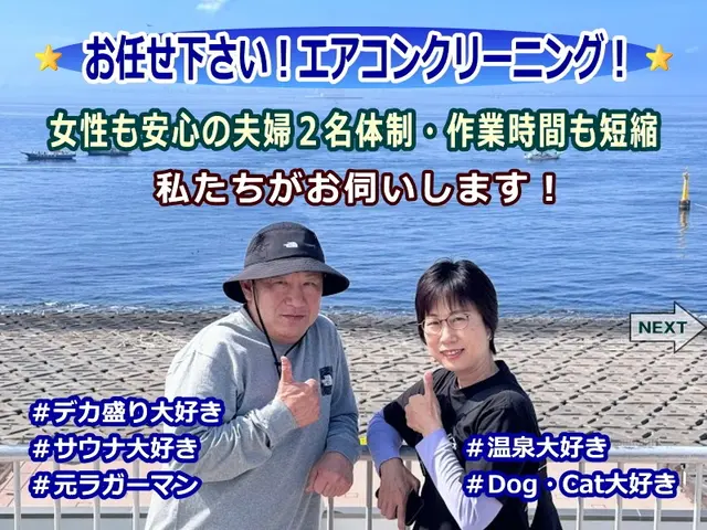 ＼アワード受賞店／女性も安心❀夫婦で訪問★強力エアーコンプレッサーでカビ汚れ撃退サービスの画像