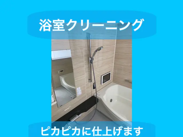 面倒なお風呂掃除はお任せ下さい！お風呂も心もスッキリ！清潔なスタッフがお伺い！サービスの画像