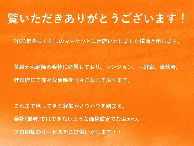 【日本防除品質管理機構 - 優良事業者認定店】が手掛ける最新のノミ駆除!!サービスの画像