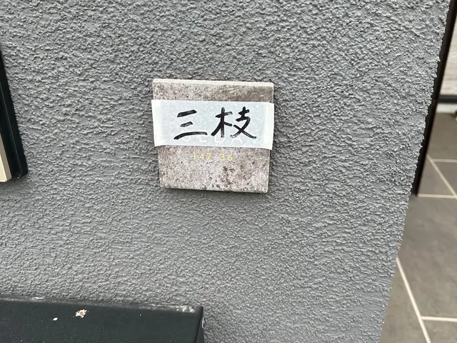 表札取り付けます！サービスの画像