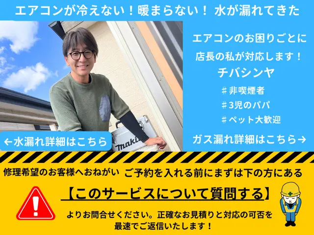 【ガス漏れ】【水漏れ】【冷えない・暖まらない】を解決！まずは【無料相談お見積り】サービスの画像