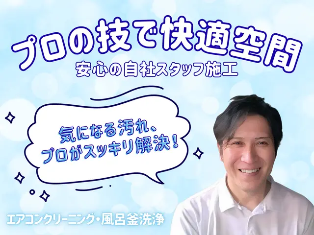 初めての方に選ばれるお店◆お値段以上の感動サービス◆保証◎技術◎接客◎エコ洗剤サービスの画像