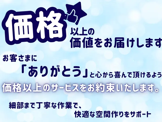 お値段以上の感動サービス◆エコ洗剤で赤ちゃんも安心◎保証◎技術◎接客◎サービスの画像