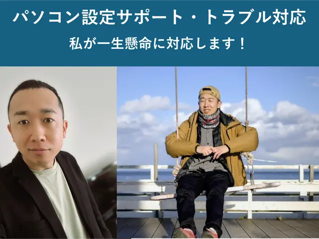 パソコン・スマホの設定代行・お困りごとの対応をします【西明石駅発】サービスの画像