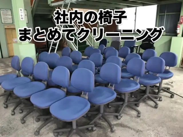 店舗・オフィスの椅子洗浄。５脚以上で１脚あたり3,000円とってもお得！サービスの画像