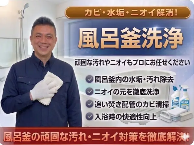 安心丁寧仕上げの徹底除菌風呂釜配管洗浄サービスサービスの画像