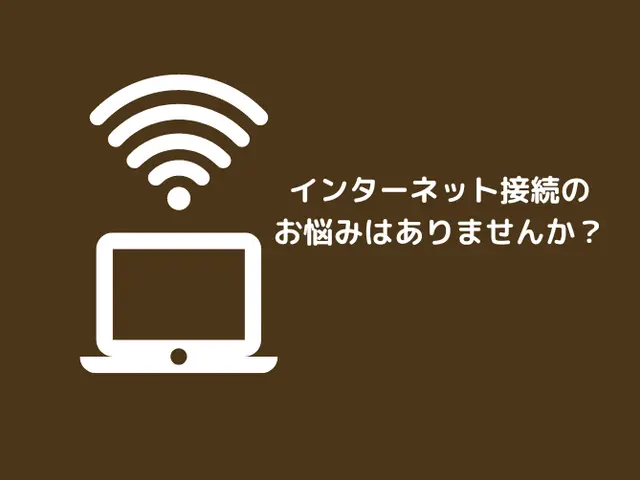 【有線・無線ネットトラブルやルータ、スマホ、中継機の設定代行】サービスの画像