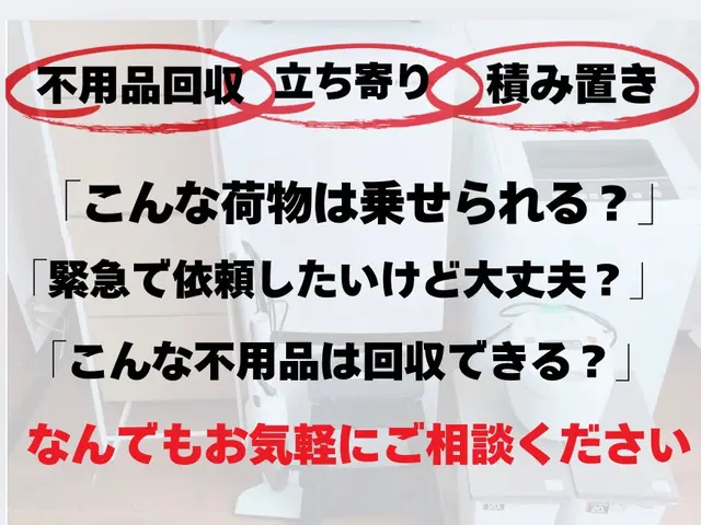 【少量引越し】＋【不用品回収】や【施設の移動】まとめて！解決！最短で！対応可能◆サービスの画像