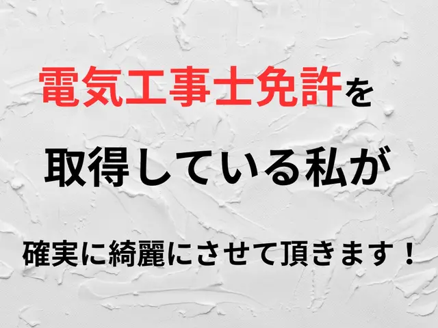 新規出店◎電気工事士免許取得の私が新規出店キャンペーンでお手頃価格で作業します！サービスの画像