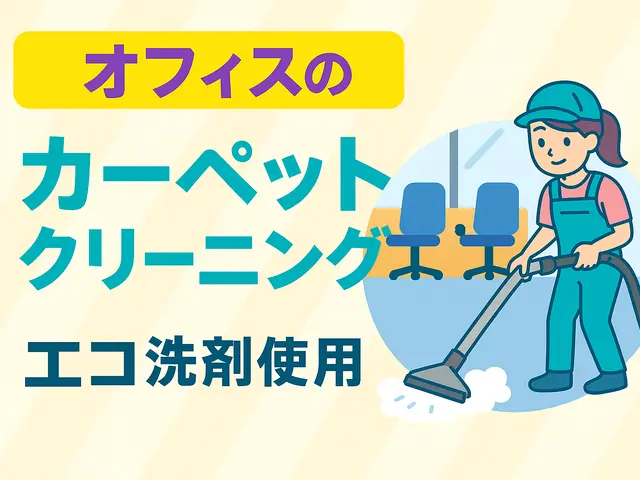 家庭用も業務用もOK！出張でカーペットを徹底洗浄！サービスの画像