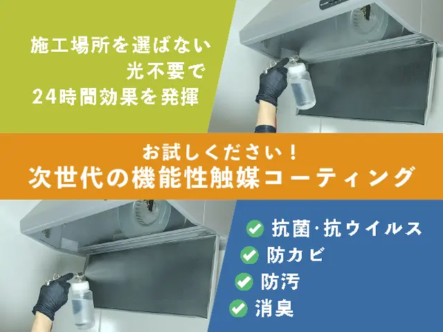 抗菌・抗ウイルス・防カビ・防汚・消臭に効果を発揮！本格的なオプションがお勧め！サービスの画像