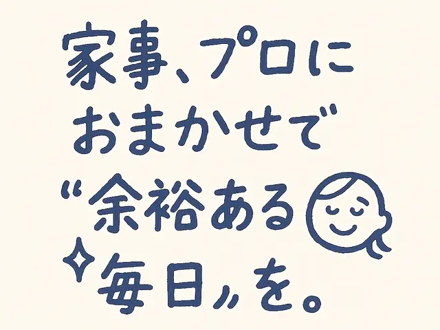 【新規限定3000円/h・女性スタッフが訪問】不在時にも依頼可！損害保険加入済サービスの画像