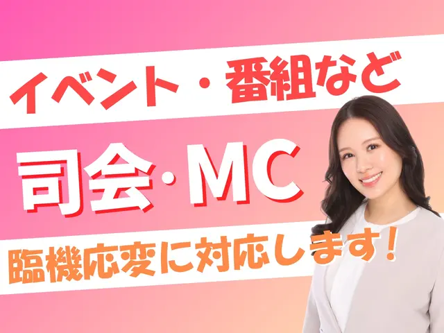 500件以上の実績！司会・MCでイベントや番組を華やかに盛り上げます